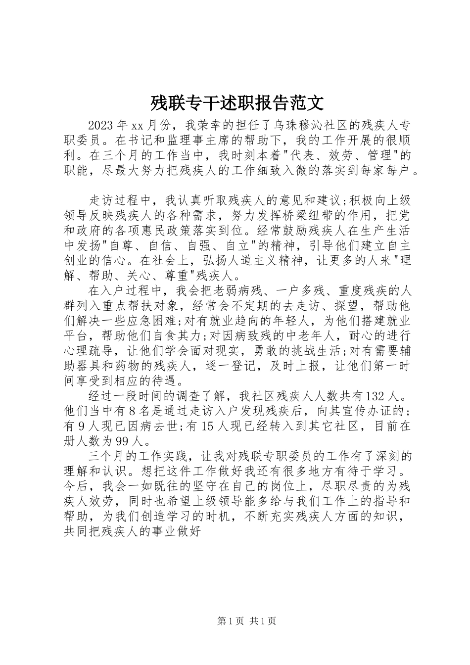 2023年残联专干述职报告新编.docx_第1页