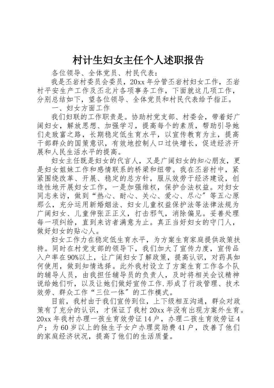 2023年村计生妇女主任个人述职报告新编.docx_第1页
