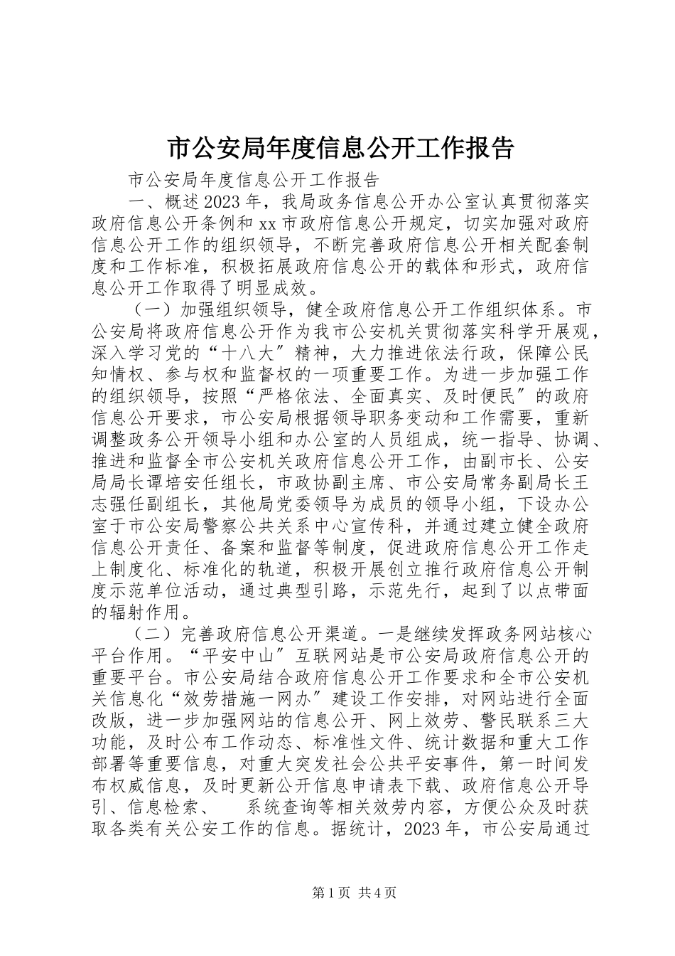 2023年市公安局年度信息公开工作报告.docx_第1页
