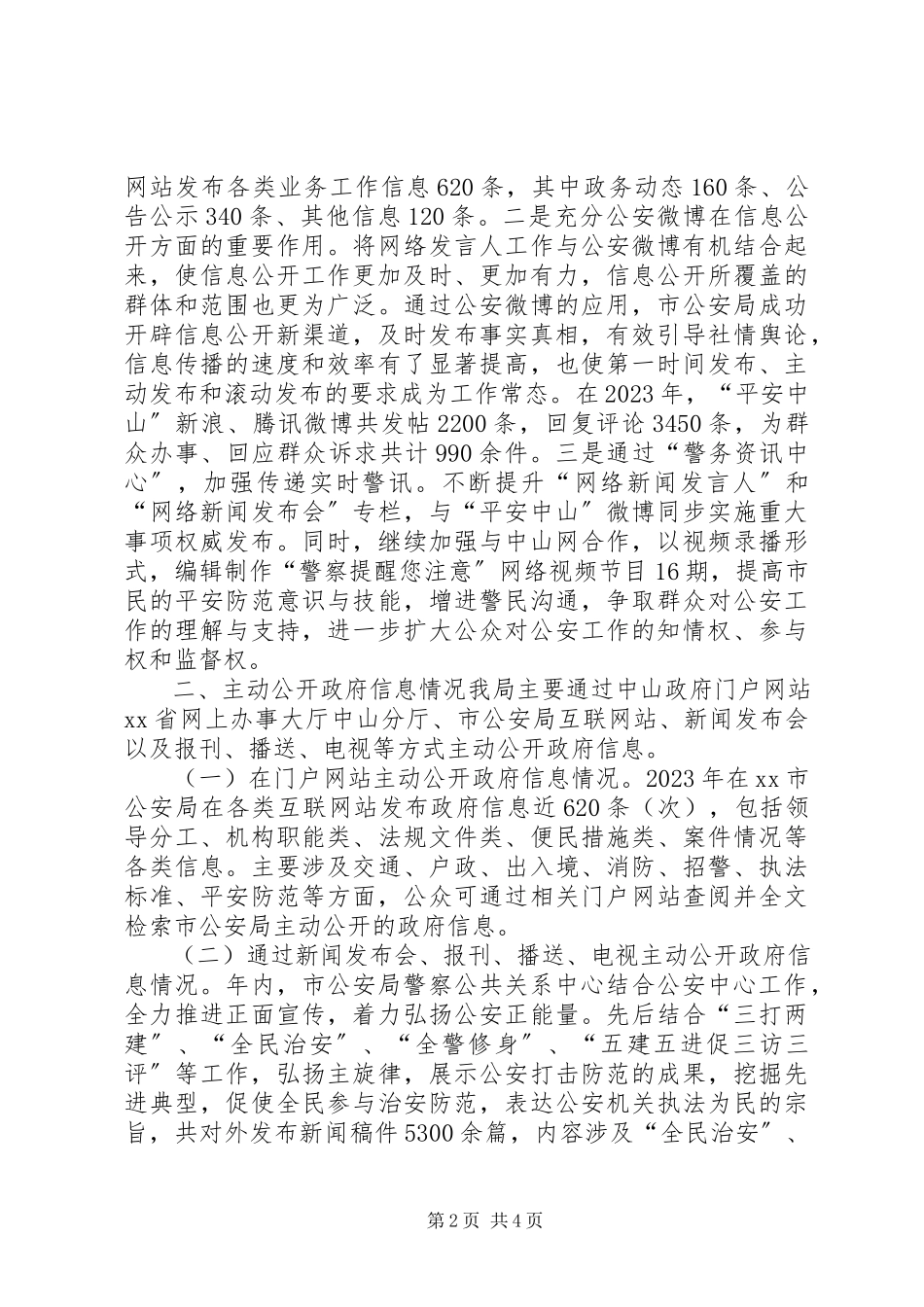 2023年市公安局年度信息公开工作报告.docx_第2页