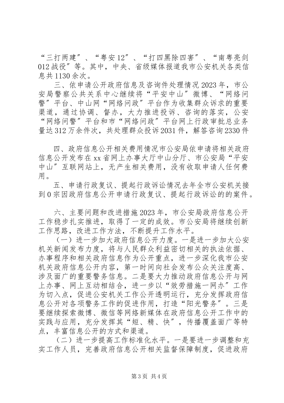 2023年市公安局年度信息公开工作报告.docx_第3页