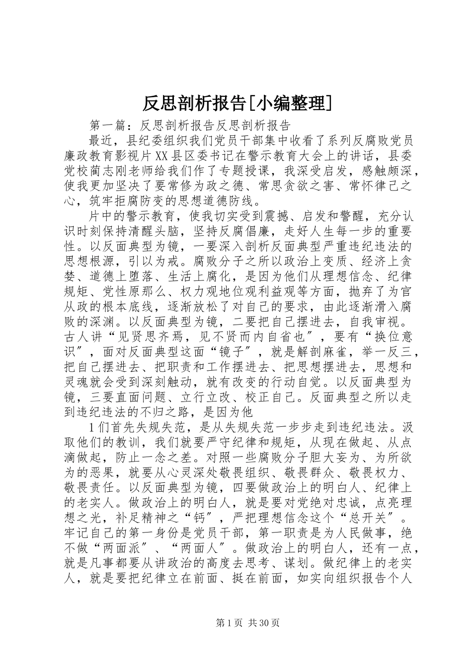 2023年反思剖析报告小编整理.docx_第1页