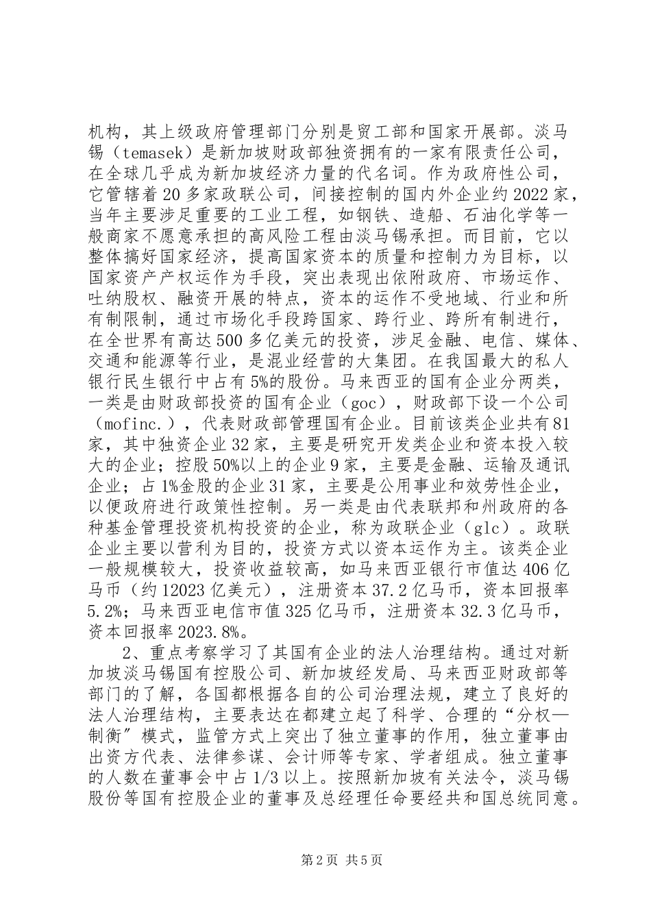 2023年市国资委赴东南亚考察报告.docx_第2页