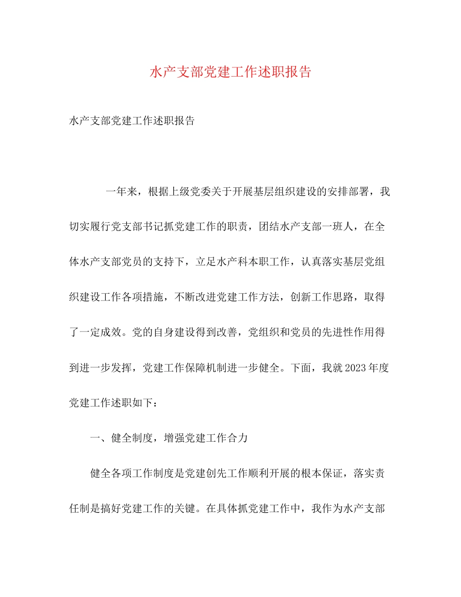 2023年水产支部党建工作述职报告2.docx_第1页