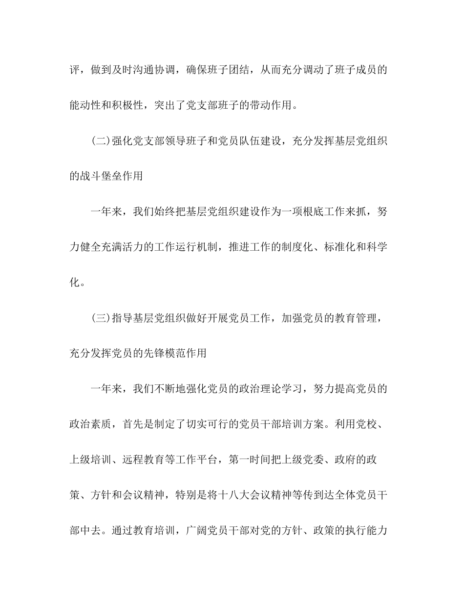 2023年水产支部党建工作述职报告2.docx_第3页