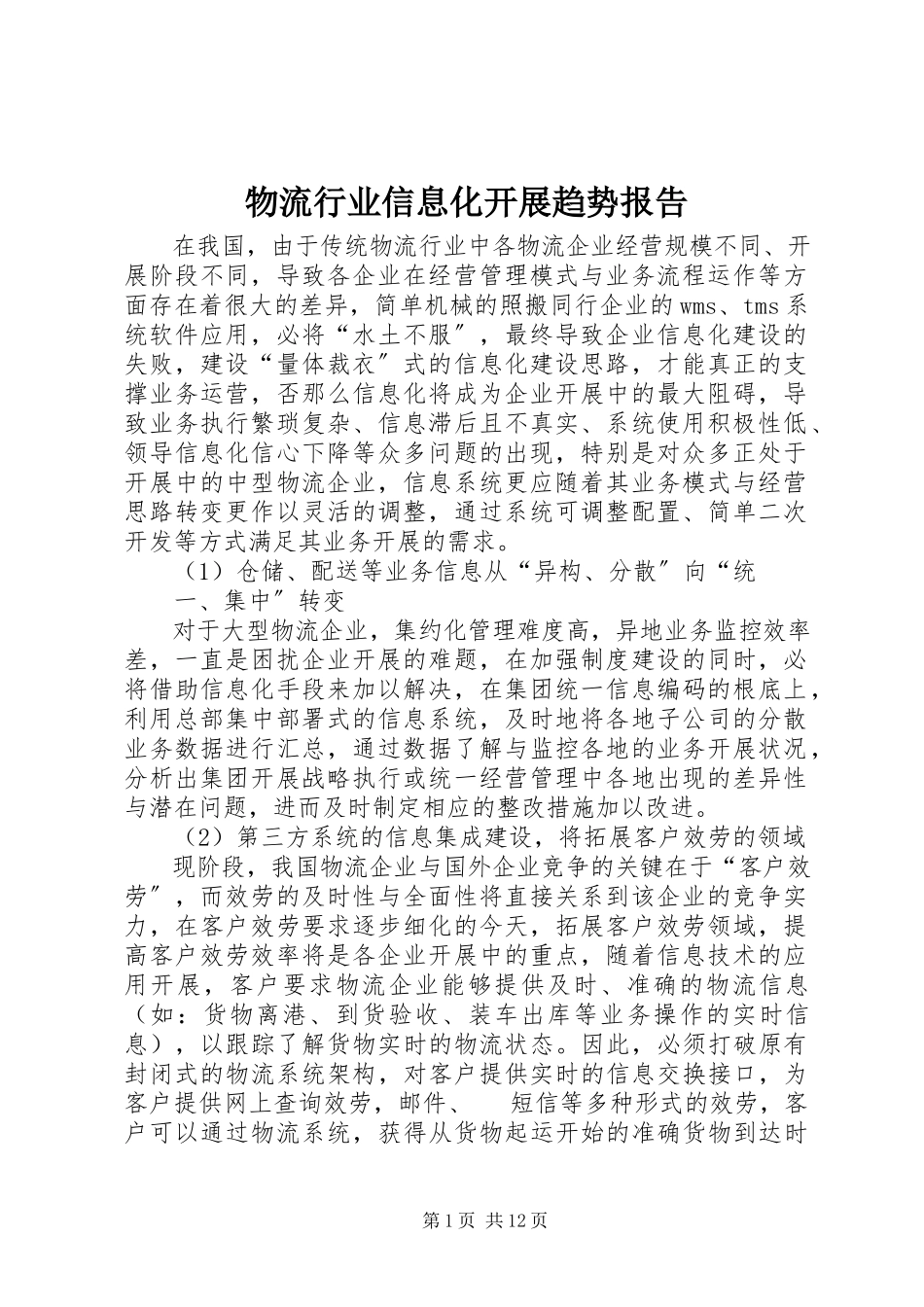 2023年物流行业信息化发展趋势报告.docx_第1页