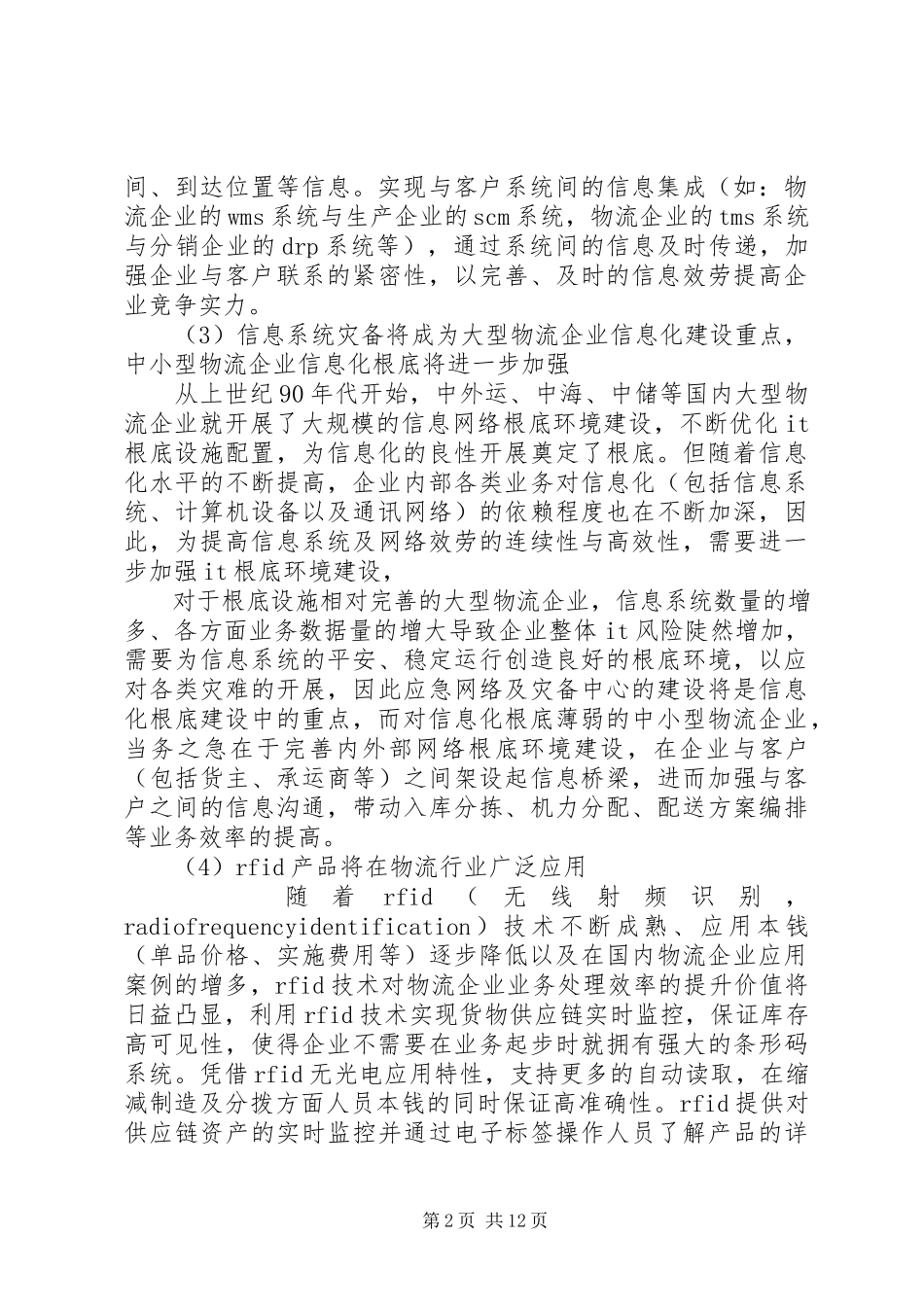 2023年物流行业信息化发展趋势报告.docx_第2页