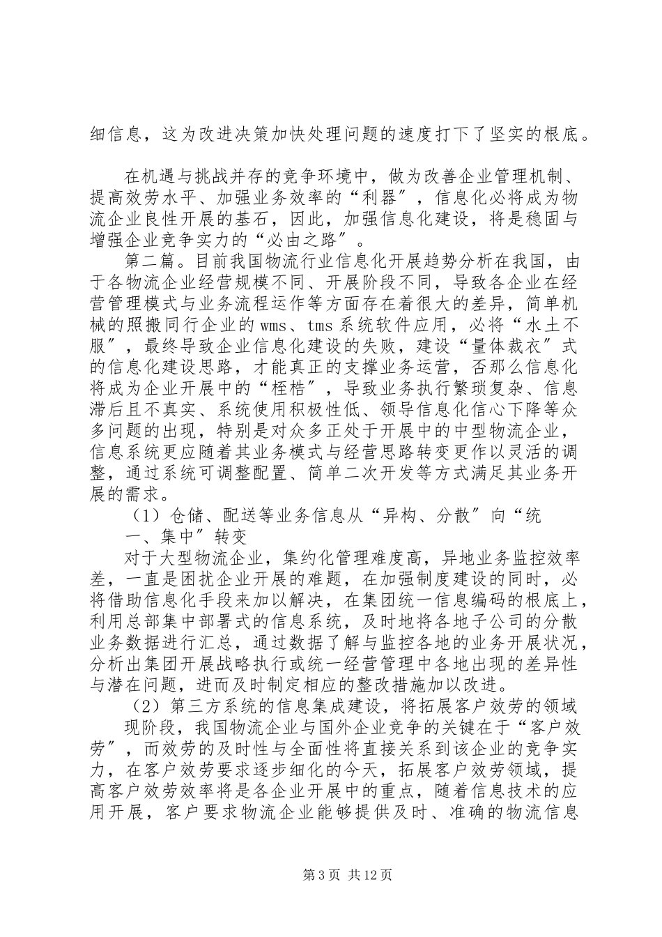 2023年物流行业信息化发展趋势报告.docx_第3页