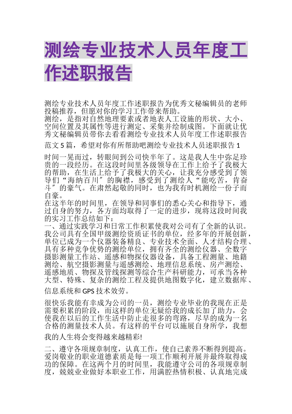 2023年测绘专业技术人员年度工作述职报告.doc_第1页
