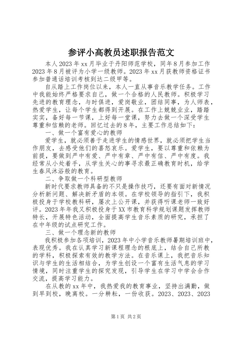 2023年参评小高教员述职报告2新编.docx_第1页