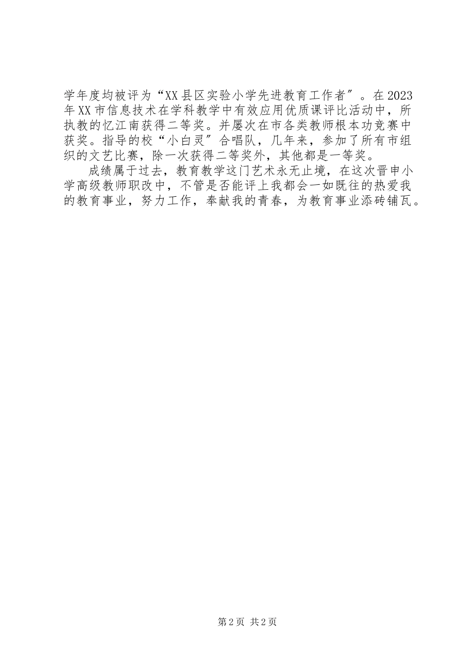 2023年参评小高教员述职报告2新编.docx_第2页