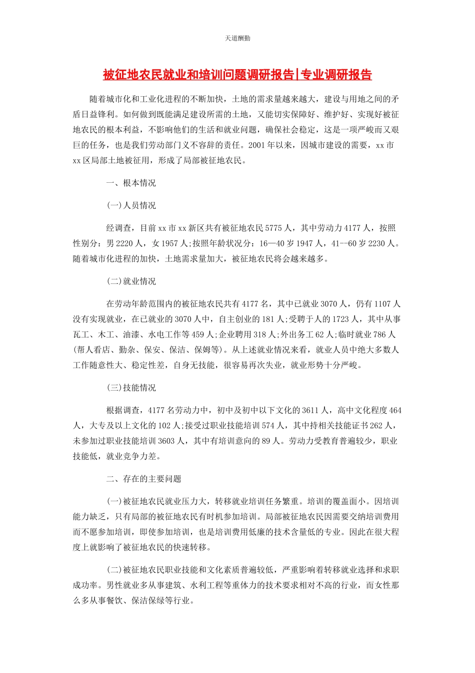2023年被征地农民就业和培训问题调研报告专业调研报告.docx_第1页