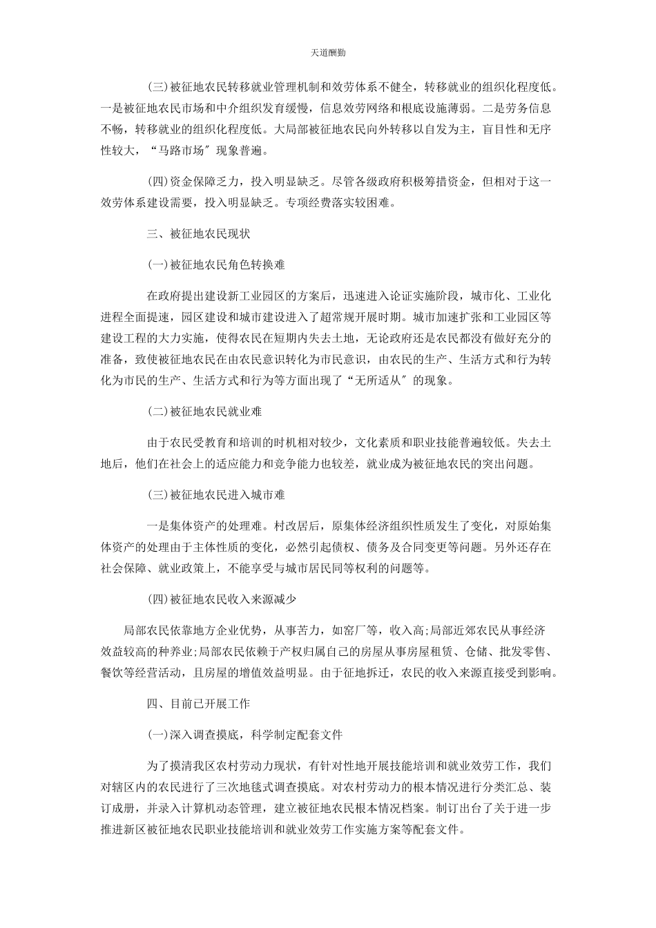 2023年被征地农民就业和培训问题调研报告专业调研报告.docx_第2页