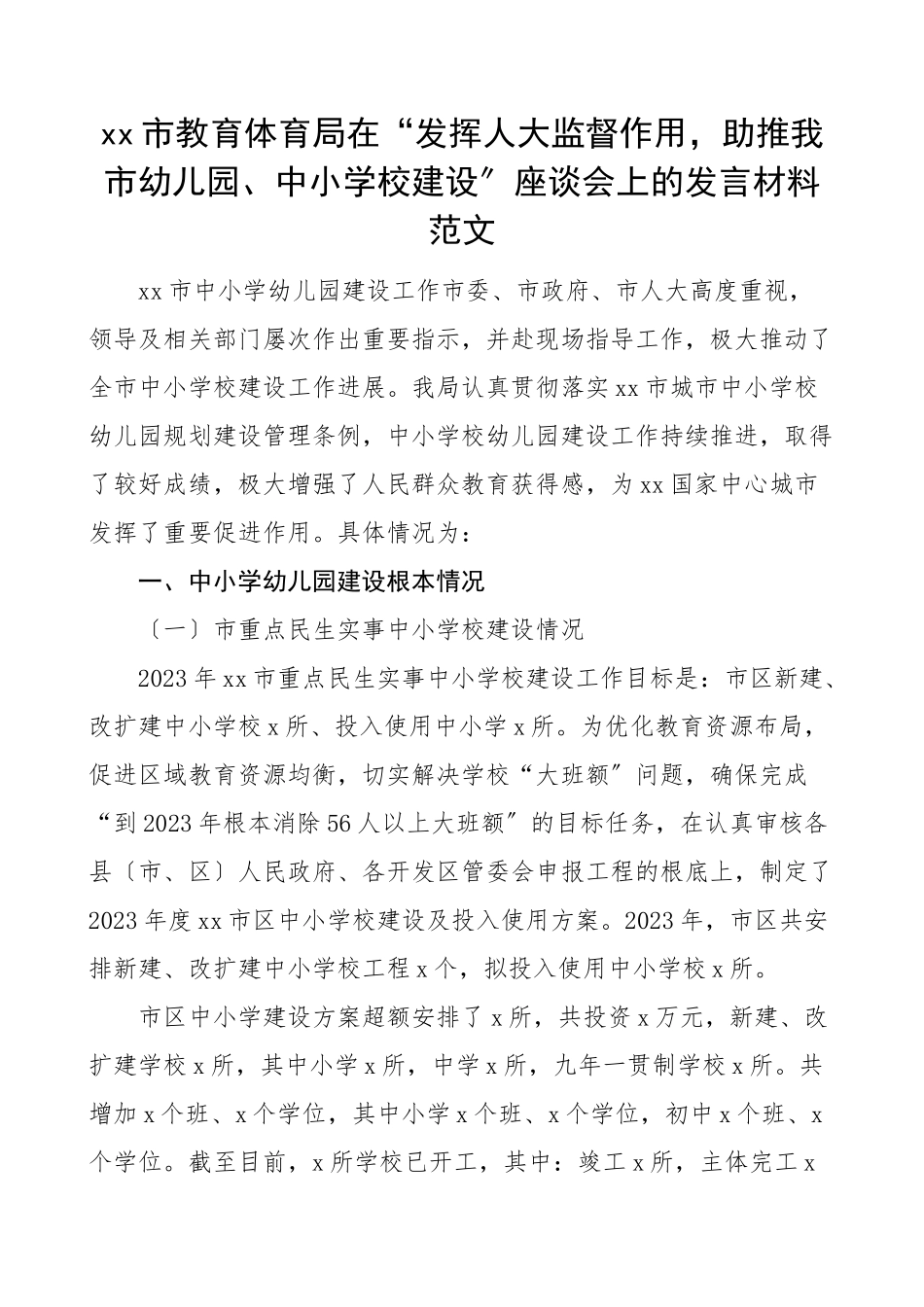 市教育局在发挥人大监督作用助推我市幼儿园中小学校建设座谈会上的发言材料工作情况总结汇报报告范文.doc_第1页