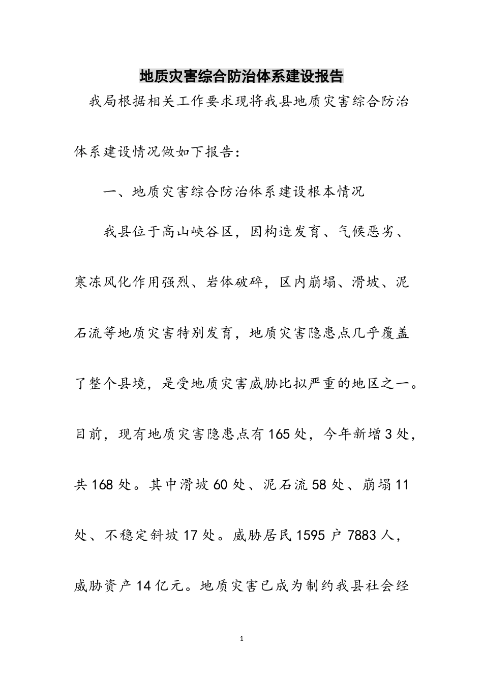 2023年地质灾害综合防治体系建设报告范文.doc_第1页