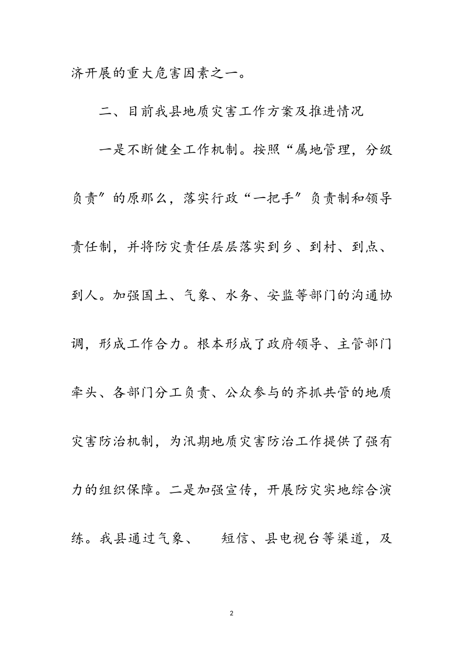 2023年地质灾害综合防治体系建设报告范文.doc_第2页