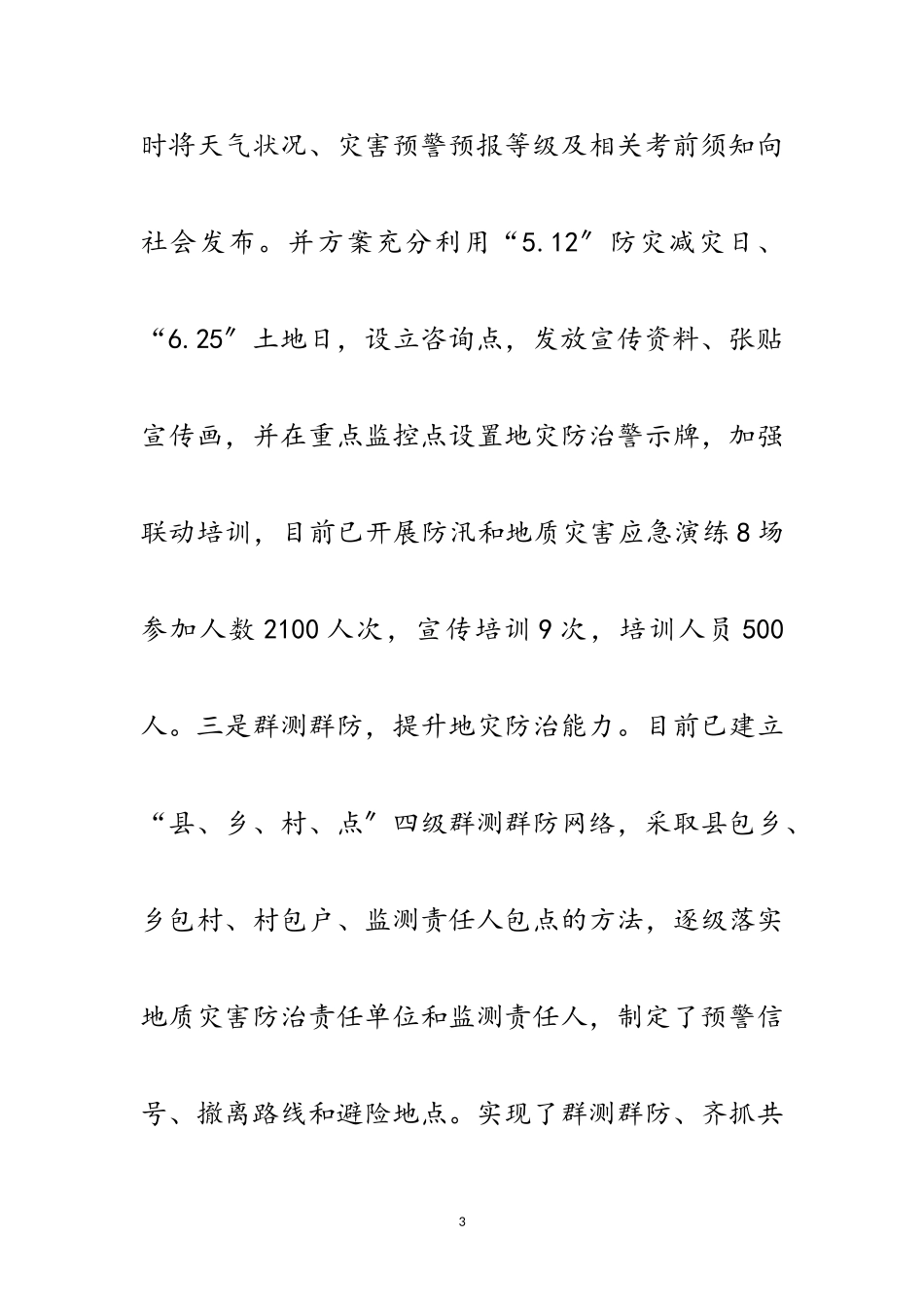 2023年地质灾害综合防治体系建设报告范文.doc_第3页