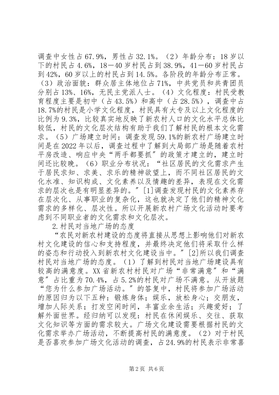 2023年新农村广场文化建设调研报告.docx_第2页