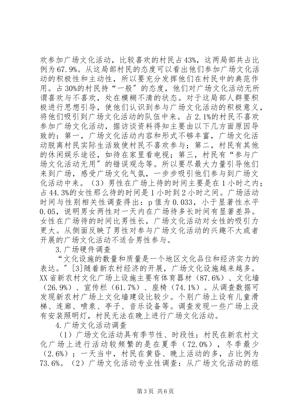 2023年新农村广场文化建设调研报告.docx_第3页
