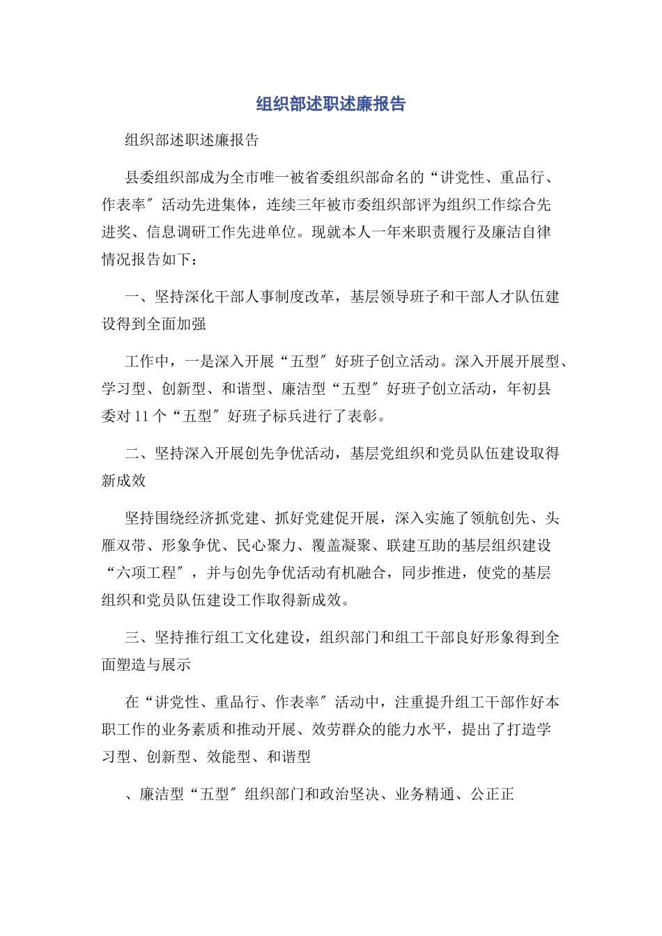 2023年组织部述职述廉报告.docx_第1页