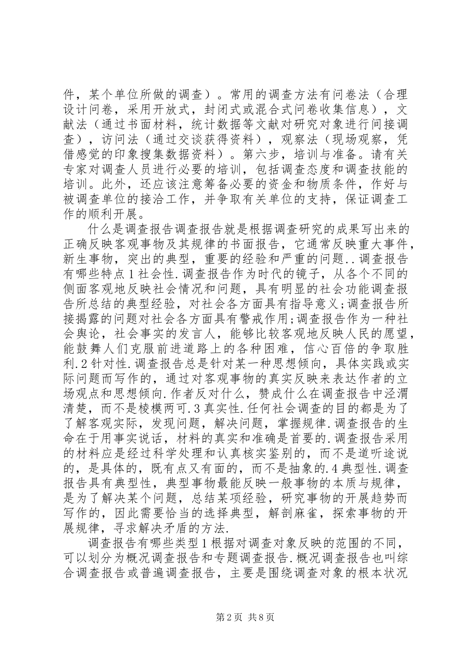 2023年研究报告调研报告.docx_第2页