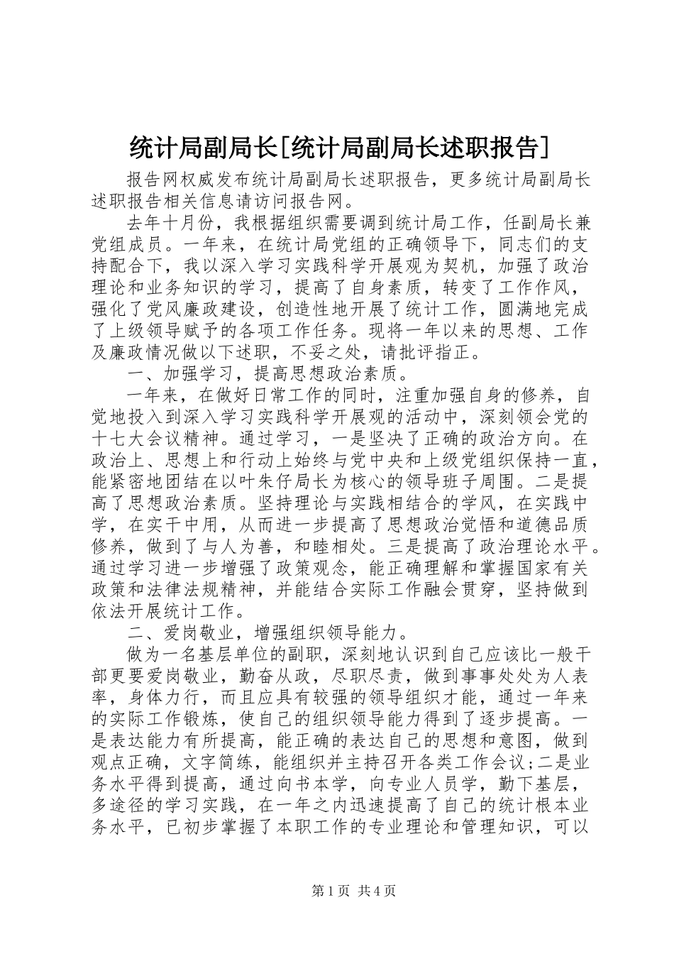 2023年统计局副局长统计局副局长述职报告.docx_第1页