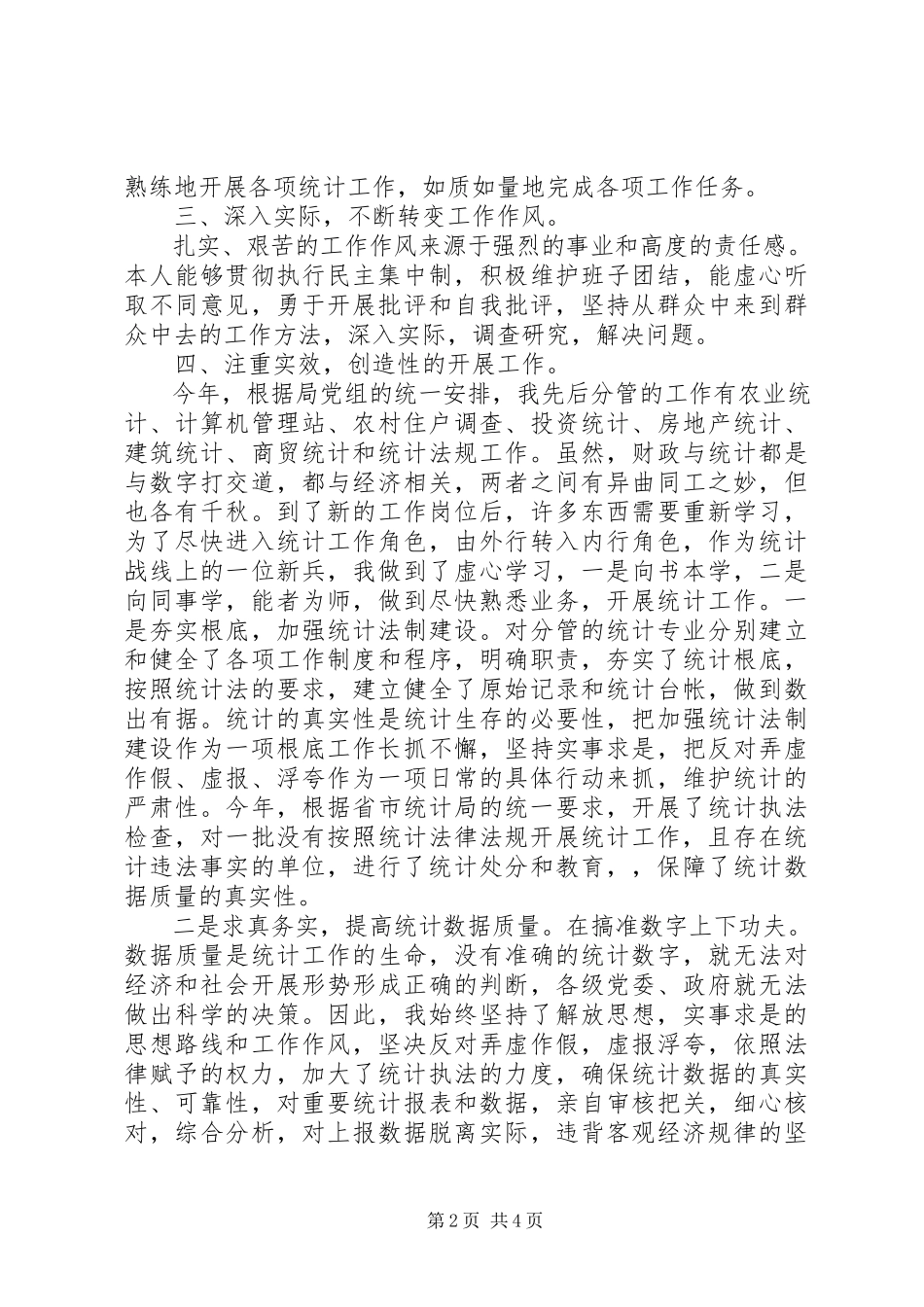 2023年统计局副局长统计局副局长述职报告.docx_第2页