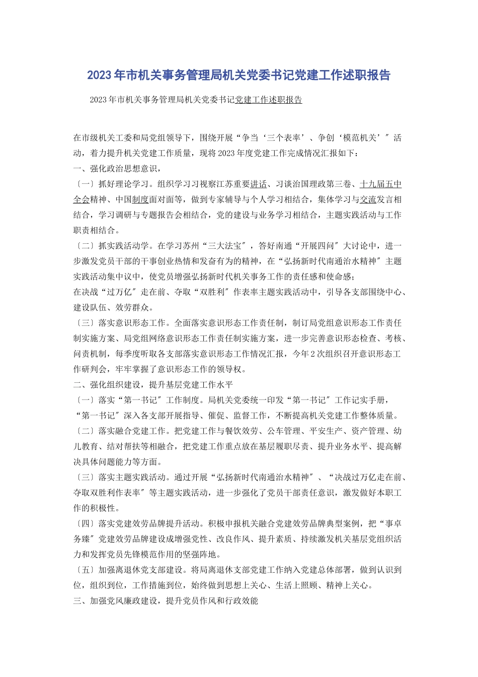 2023年市机关事务管理局机关党委书记党建工作述职报告2.docx_第1页