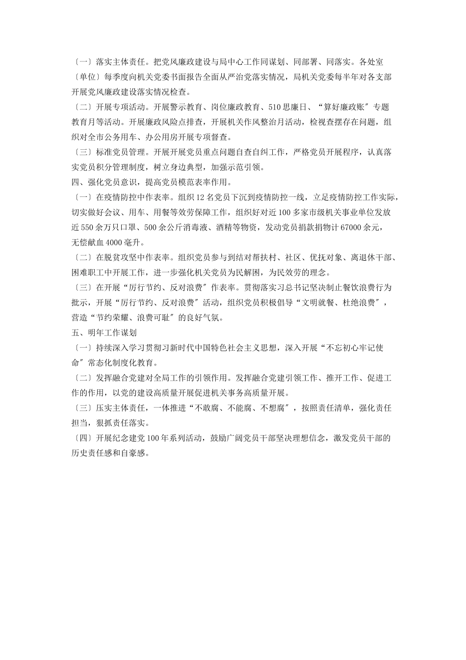 2023年市机关事务管理局机关党委书记党建工作述职报告2.docx_第2页