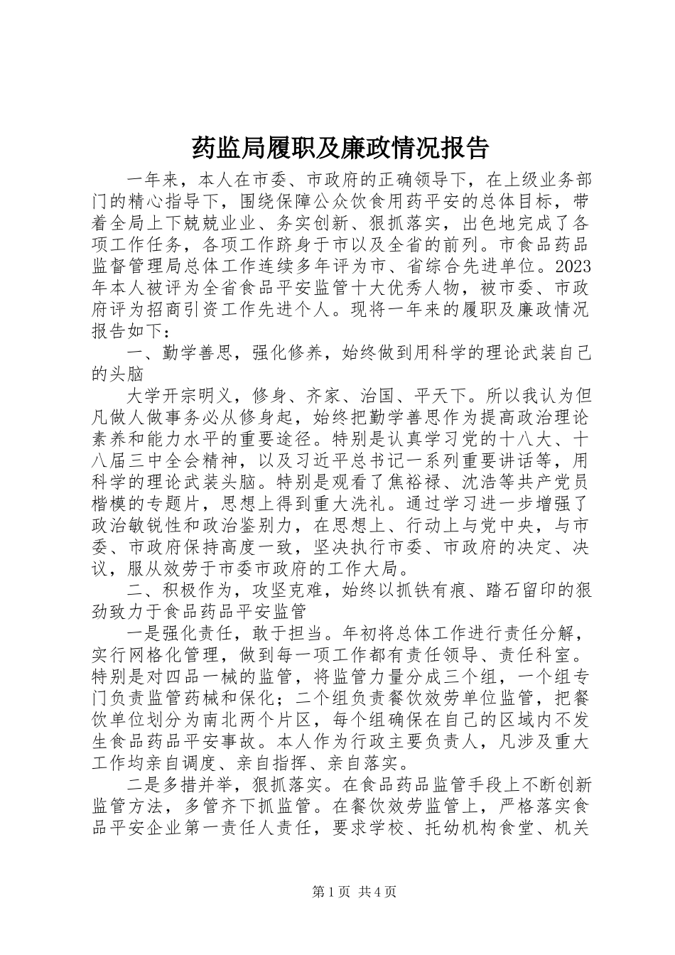2023年药监局履职及廉政情况报告.docx_第1页