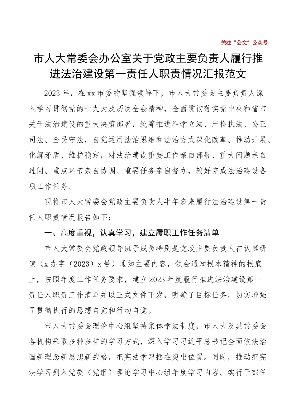 市人大常委会办公室党政主要负责人履行推进法治建设第一责任人职责情况汇报范文人大法治政府建设工作总结汇报报告.doc_第1页