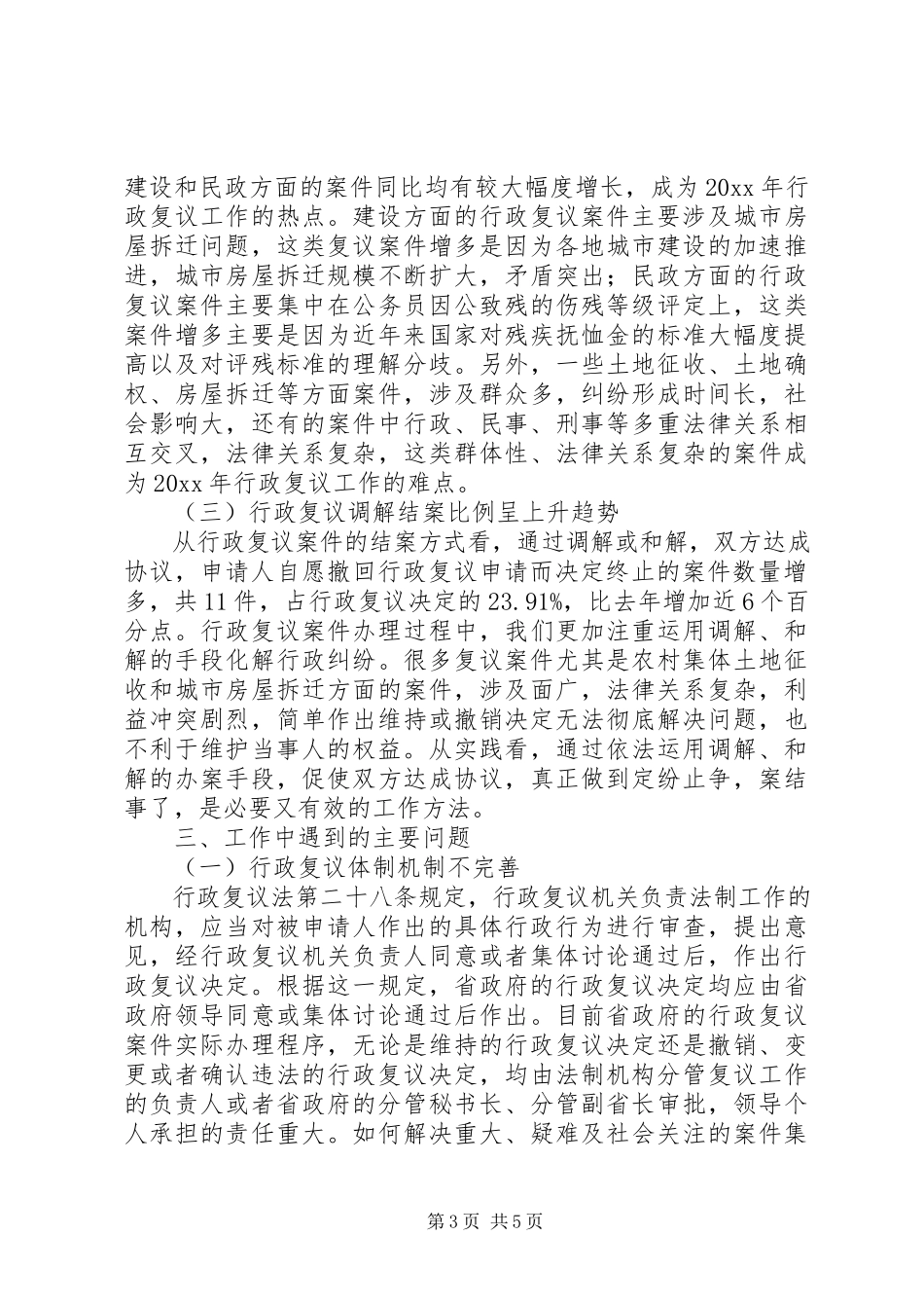 2023年行政复议案件办理分析报告.docx_第3页