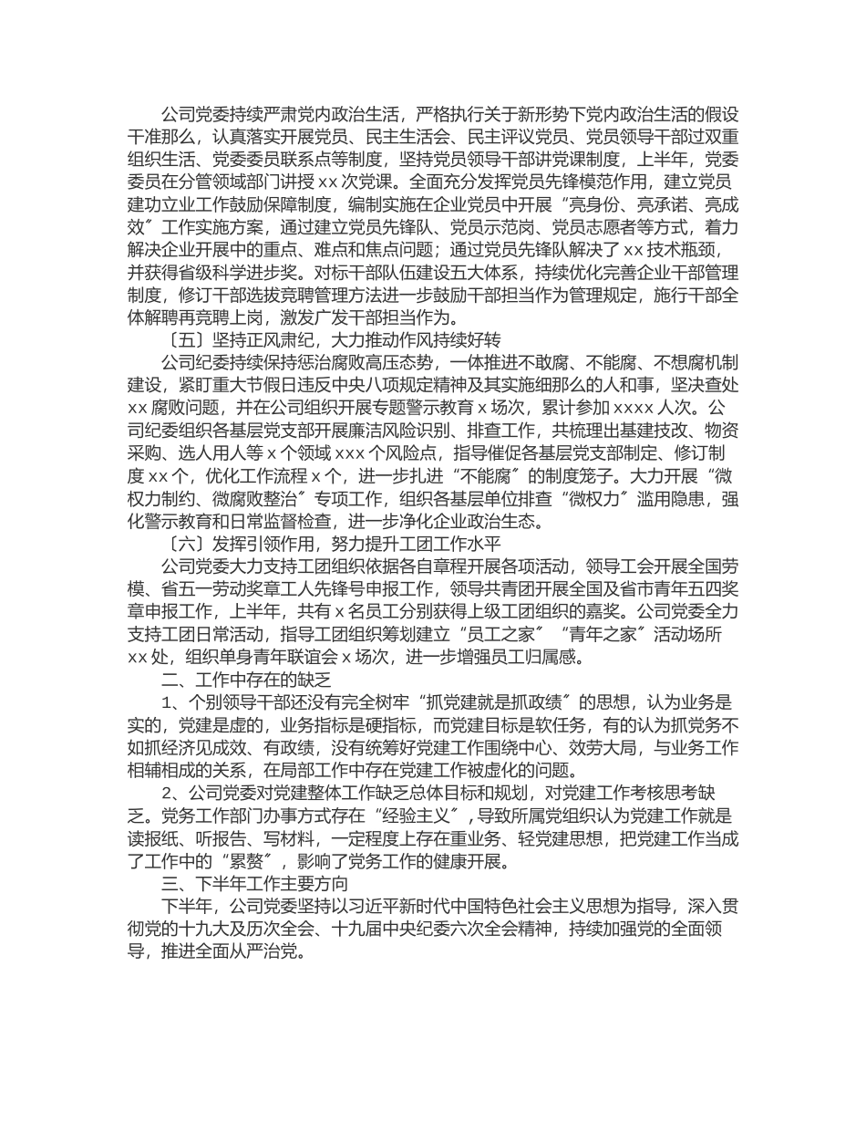 企业上半年党建工作情况报告范文.docx_第2页