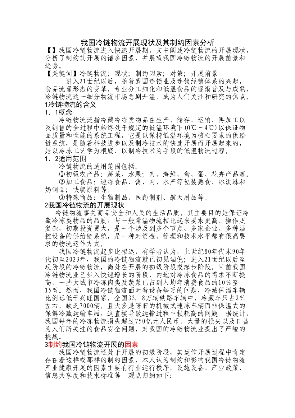 2023年我国我国冷链物流发展现状及其制约因素分析发展现状及其制约因素分析.doc_第1页