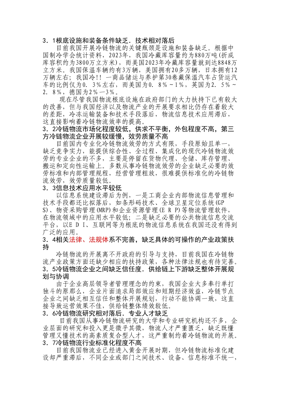 2023年我国我国冷链物流发展现状及其制约因素分析发展现状及其制约因素分析.doc_第2页