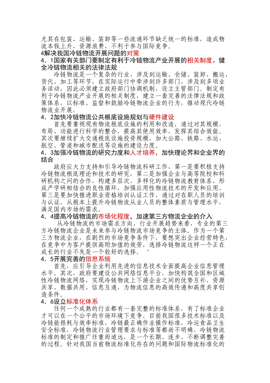 2023年我国我国冷链物流发展现状及其制约因素分析发展现状及其制约因素分析.doc_第3页