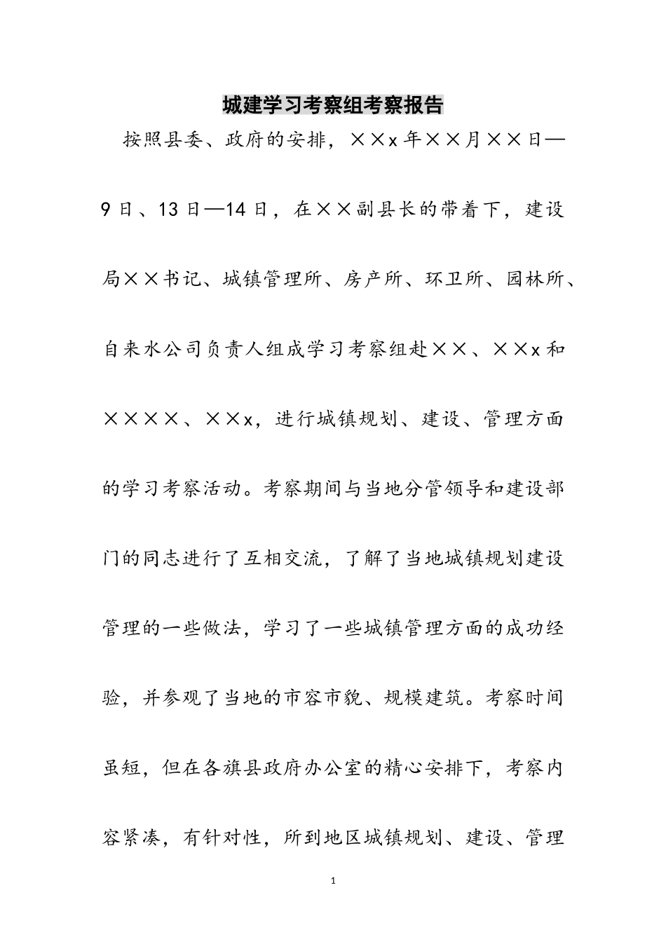 2023年城建学习考察组考察报告范文.doc_第1页