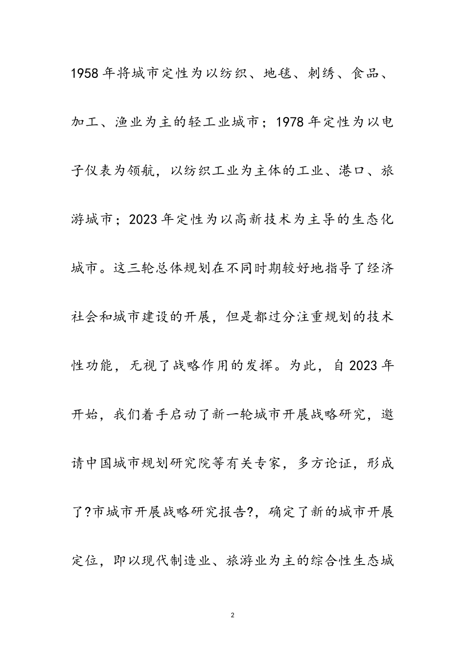 2023年城市定位和发展调查报告范文.doc_第2页