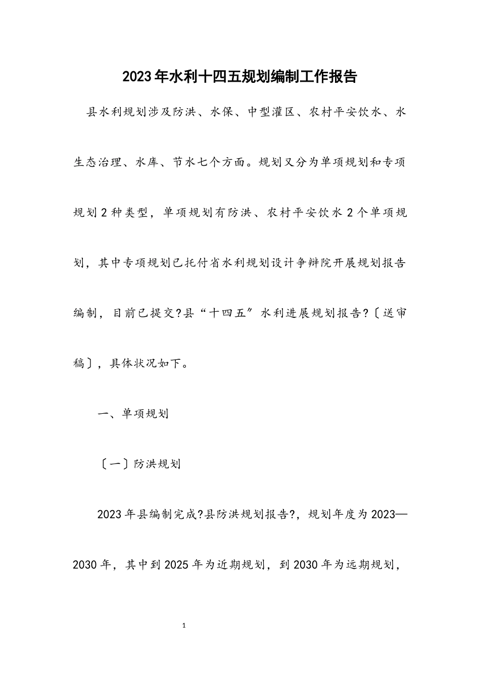 2023年水利十四五规划编制工作报告.docx_第1页