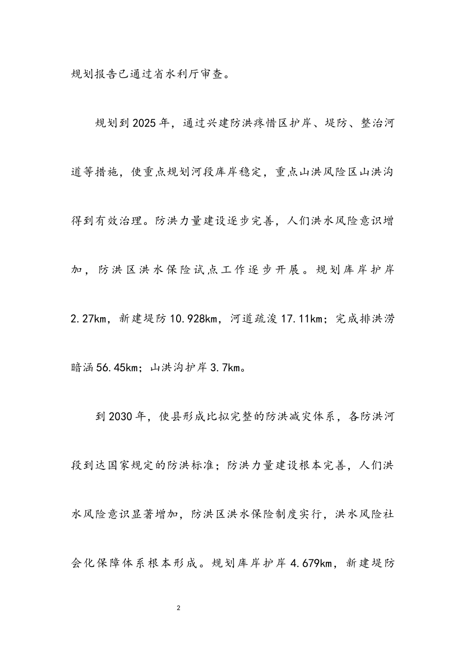 2023年水利十四五规划编制工作报告.docx_第2页