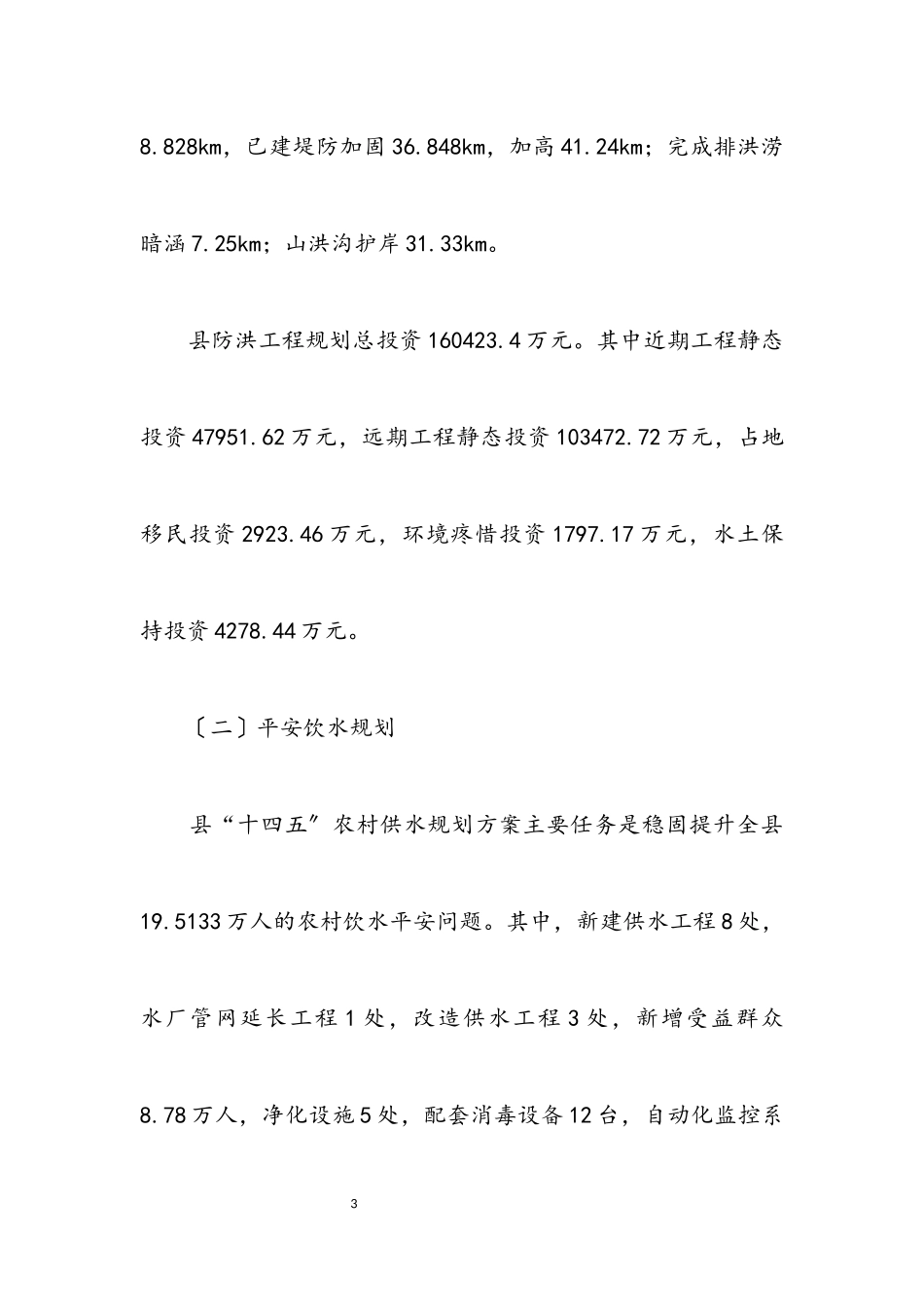 2023年水利十四五规划编制工作报告.docx_第3页