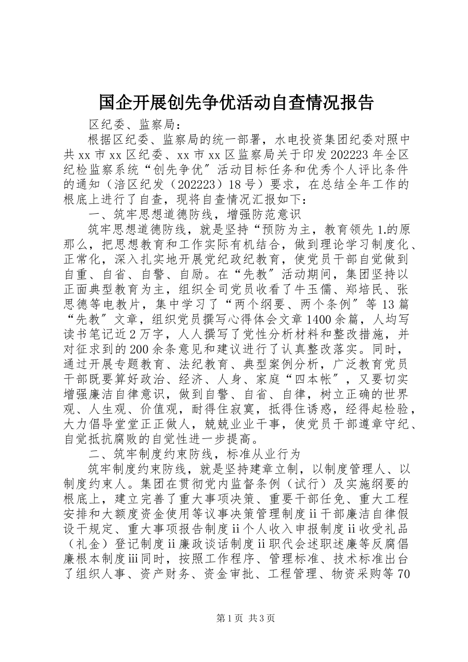 2023年国企开展创先争优活动自查情况报告.docx_第1页