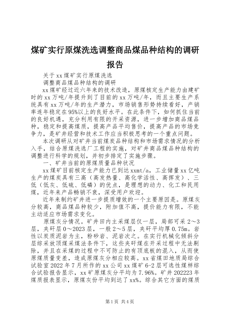 2023年煤矿实行原煤洗选调整商品煤品种结构的调研报告.docx_第1页