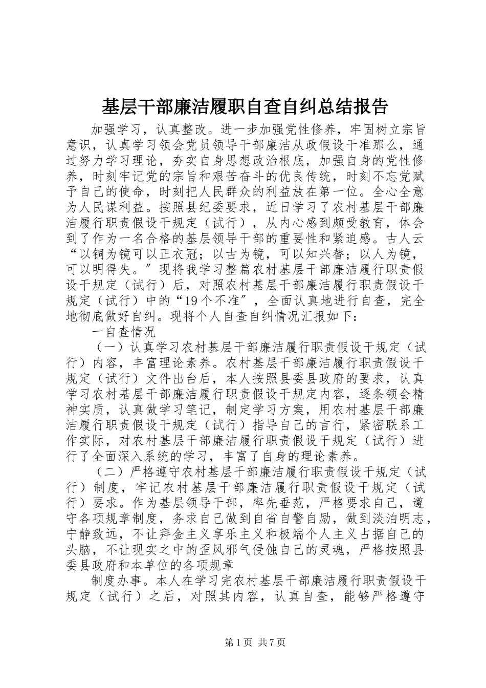2023年基层干部廉洁履职自查自纠总结报告.docx_第1页