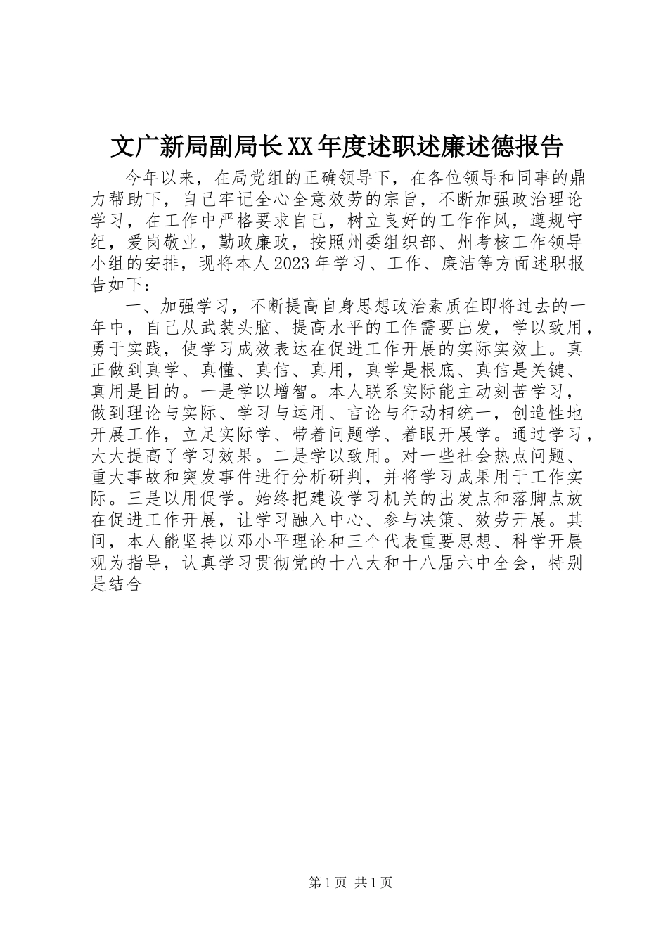 2023年文广新局副局长度述职述廉述德报告.docx_第1页