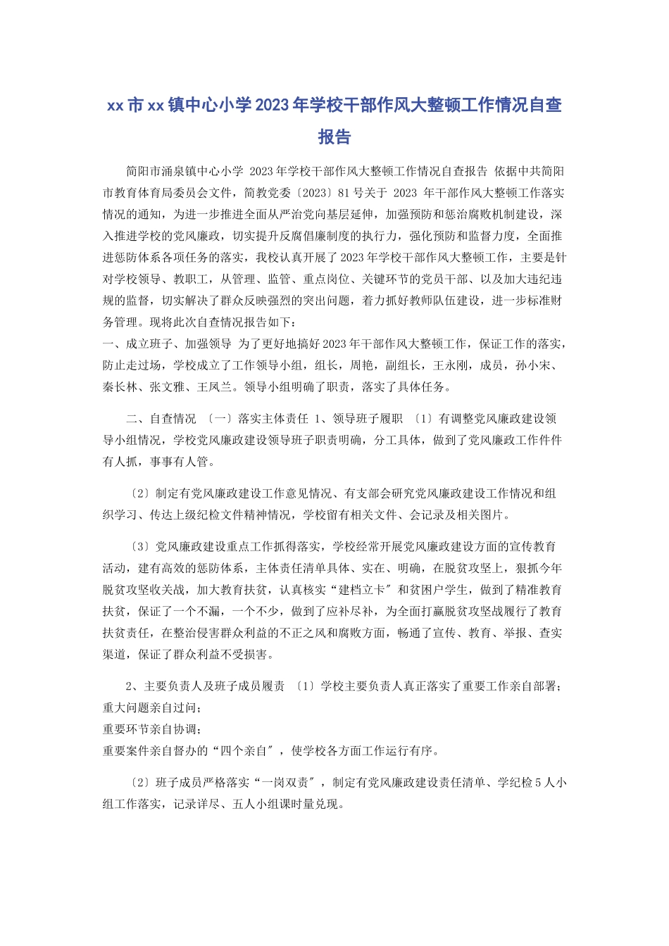 2023年市镇中心小学学校干部作风大整顿工作情况自查报告.docx_第1页