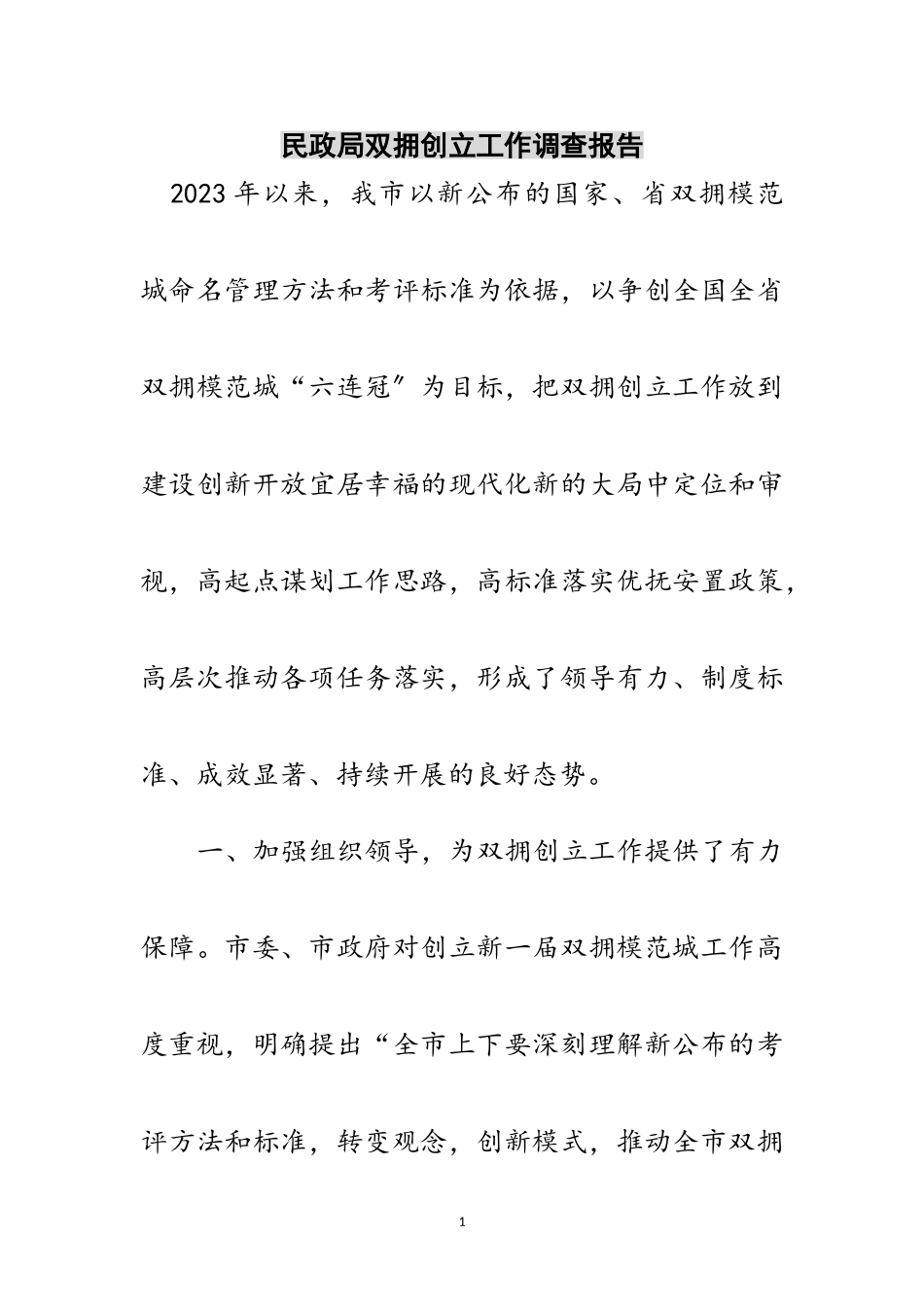 2023年民政局双拥创建工作调查报告范文.doc_第1页