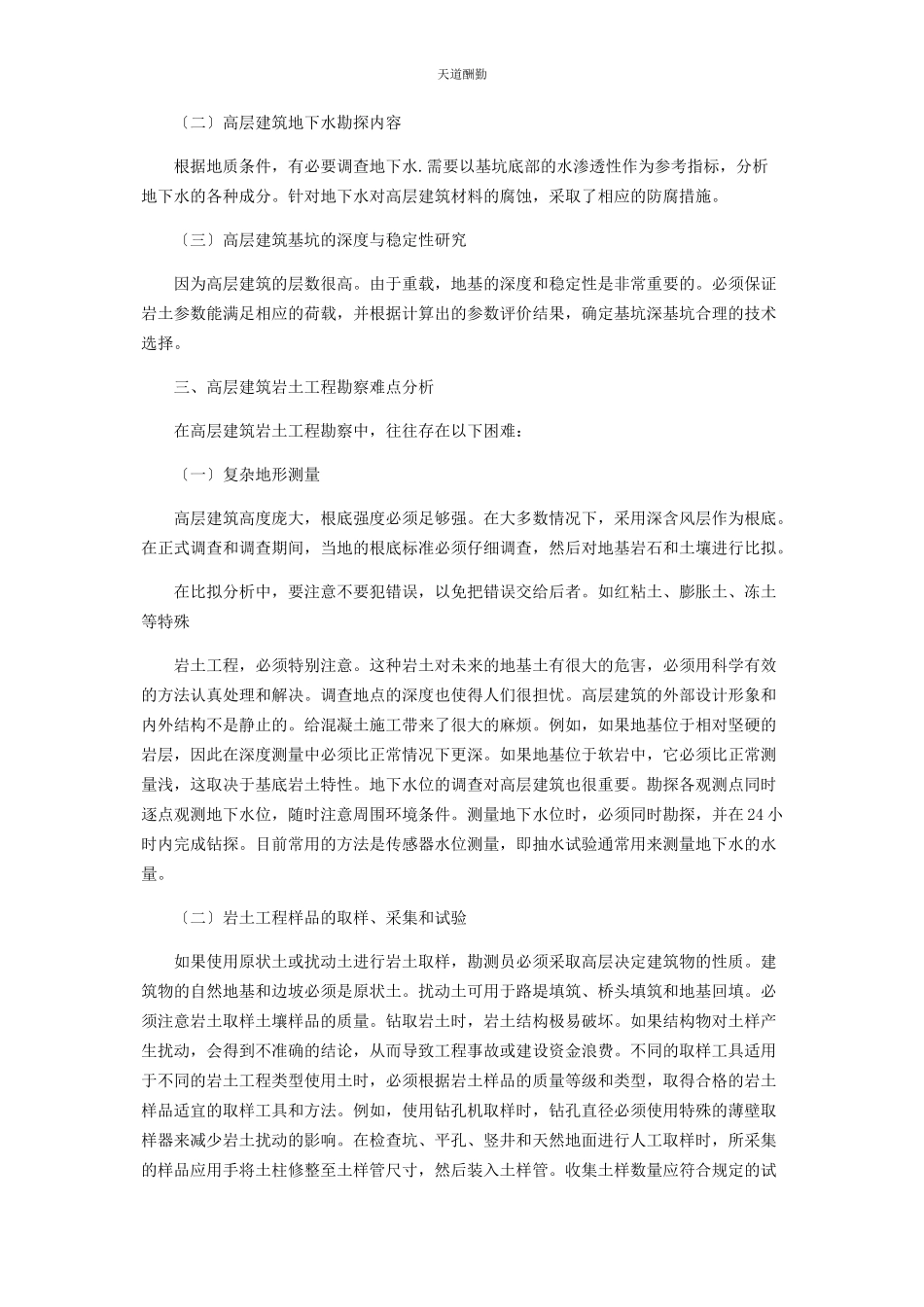 2023年高层建筑岩土工程建设施工中勘察重点与难点分析范文.docx_第2页