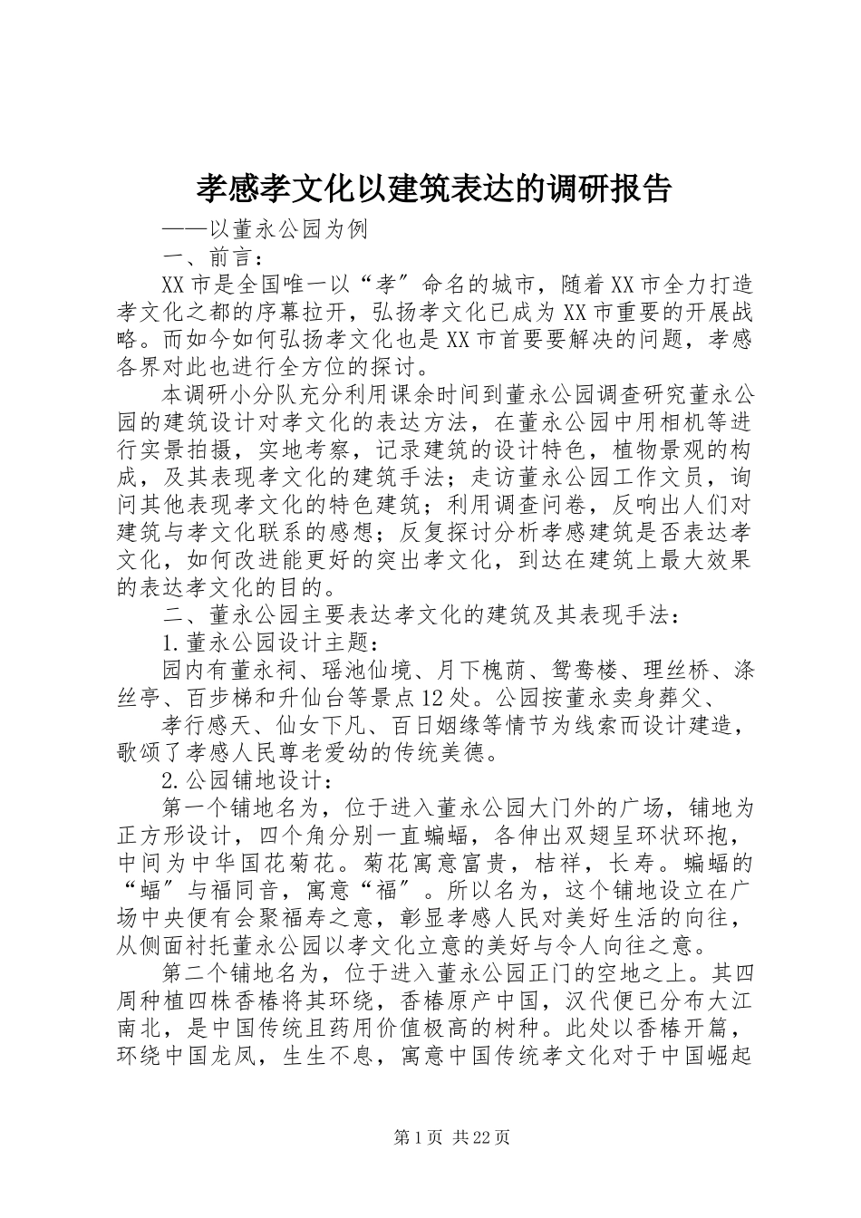 2023年孝感孝文化以建筑体现的调研报告.docx_第1页