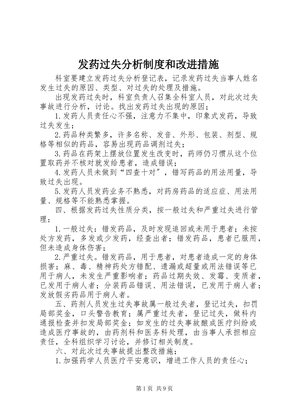 2023年发药差错分析制度和改进措施.docx_第1页